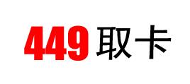 449卡盟