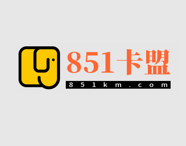 851卡盟